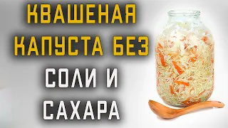 Квашеная капуста без соли и сахара: рецепт