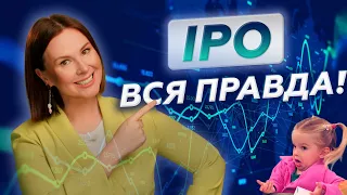 Что такое IPO? Как заработать на IPO? Инвестиции в IPO.