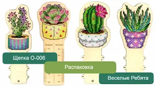 Веселые ребята от М.П. Студия Щепка О-006 | Распаковка