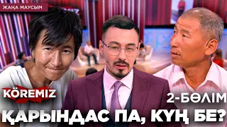 Қарындас па, күң бе? 2-бөлім / KOREMIZ