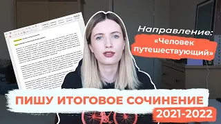 ПИШУ ИТОГОВОЕ СОЧИНЕНИЕ 2021-2022 / ЧЕЛОВЕК ПУТЕШЕСТВУЮЩИЙ