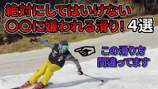 【スキー】プロが思う！絶対にやってはいけない〇〇！