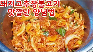 돼지고추장불고기양념법~10분안에 후다닥 뚝딱~ 누구나  손쉽게,빠르게,맛나게~ 혼밥,남성분도 쉽게 할수있어요~(부산아지매레시피)