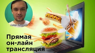 Маркетинг ресторана и службы доставки часть 1 - 8 апреля 2018