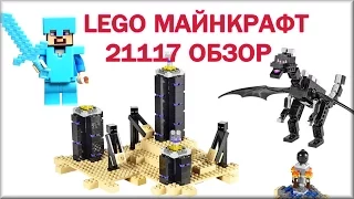LEGO Minecraft Обзор на русском 21117 Эндер дракон | Lego Minecraft 21117 The Ender Dragon