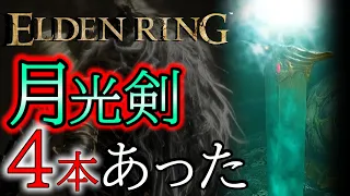 [ELDEN RING Lore] UNCOVERED: The Secret Fourth Moonlight Sword!