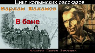 В бане —Варлам Шаламов —читает Павел Беседин