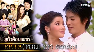 แก้วล้อมเพชร | Ep.13 ตอนจบ (Full Ep) | 15 ส.ค. 66 | one31