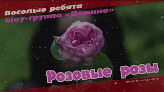 Шоу группа «Домино» (Веселые ребята) - Розовые розы [remix] / Pink Roses (cover by ss-Monstre)