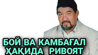 ФОЗИЛ ҚОРИ БОЙ ВА КАМБАҒАЛ ҲАҚИДА РИВОЯТ,😱😱😱‼️/fozil qori haqida