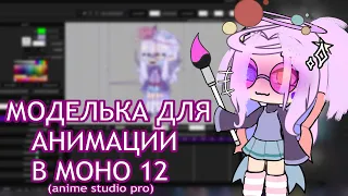 Как сделать анимацию в moho (anime studio pro)?? - Туториал.