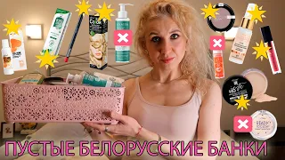 Белорусская косметика/Обзор пустых банок за январь 2024/Фавориты и антифавориты