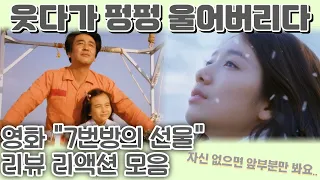 영화 "7번방의 선물" 아름답고 슬픈 영화. "코 푼 휴지 산더미처럼 쌓였다.." Miracle in cell No. 7 reaction mashup