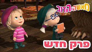 מאשה והדוב 👱‍♀️ פרק חדש 🐧🌺 הנדידה ❤️🐻 אסופת סרטים צויירים 📺