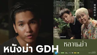 หลานม่า หนังใหม่ GDH ที่ดูแล้วรู้สึก อบอุ่น คิดถึงครอบครัว !