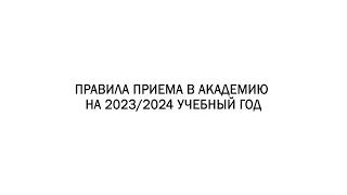 Правила приема в Академию на 2023/2024 учебный год