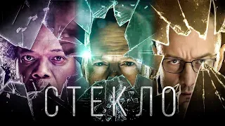 Стекло (Glass, 2019) - Русский трейлер HD