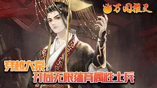 【ENG SUB】《穿越大秦：开局无限蕴育属性士兵》秦政穿越玄幻，成为大秦皇帝，获得属性兵种转生池，每天可蕴育百万毁灭、时间、空间、诅咒、灵魂、光影等属性兵种！#玄幻 #小说 #万国推文