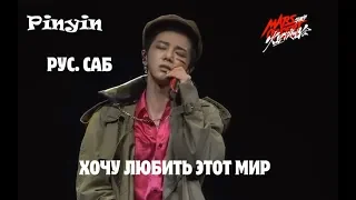 [ [РУС. САБ]  / PINYIN ]Hua Chenyu 华晨宇  好想爱这个世界啊 MARS CONCERT ХОЧУ ЛЮБИТЬ ЭТОТ МИР