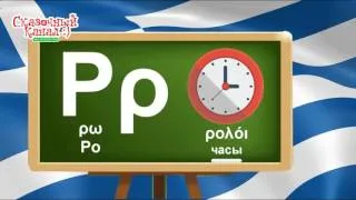 Алфавит греческий для детей. Greek alphabet for children.