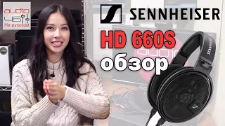 Sennheiser HD 660S Полный обзор