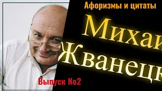 Михаил Жванецкий Афоризмы Цитаты Сборник Часть 2