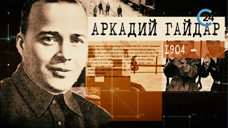 Военные корреспонденты. Аркадий Гайдар