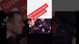 ШОК МАЛЬЧИК УБИЛ ПРЕЗИДЕНТА!?