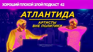 Атлантида, карантин выходного дня, Потап и Бузова | ХОРОШИЙ ПЛОХОЙ ЗЛОЙ ПОДКАСТ №42