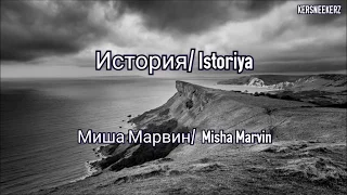 Misha Marvin/Миша Марвин – Istoriya/История Lyrics (RUS/ROM/ENG)