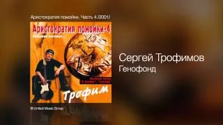 Сергей Трофимов - Генофонд - Аристократия помойки. Часть 4 /2001/