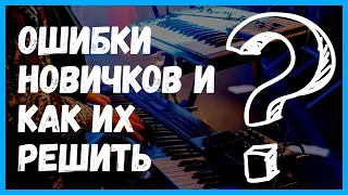 Ошибки новичков в музыке