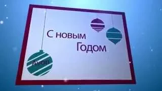 Поздравляю с Новым Годом!