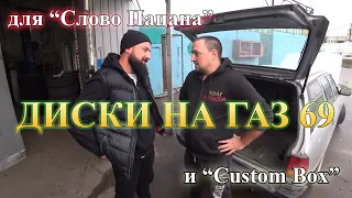 ПОКРАСКА ДИСКОВ ГАЗ 69 для Слово Пацана.