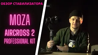 Обзор стабилизатора Moza AirCross 2 Professional Kit