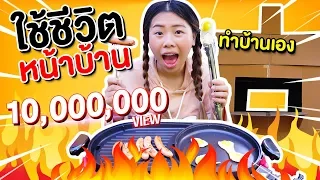 พี่โพนี่ใช้ชีวิตหน้าบ้าน เอาตัวรอดตามลำพัง | Pony Kids