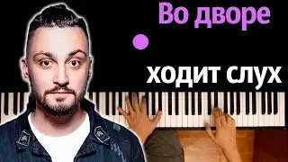 Mitchel – Во дворе ходит слух ● караоке | PIANO_KARAOKE ● ᴴᴰ + НОТЫ & MIDI