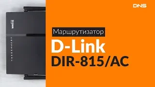 Распаковка маршрутизатора D-Link DIR-815/AC / Unboxing D-Link DIR-815/AC