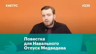 Повестка для Навального, курорт для Медведева, золотой пистолет для премьера Дагестана
