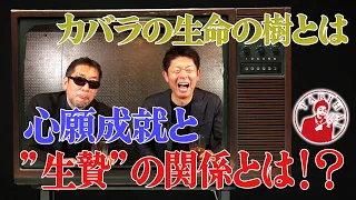 カバラの生命の樹　心願成就と”生贄”の関係とは！？