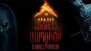 Домовой | Русский трейлер | Фильм 2024