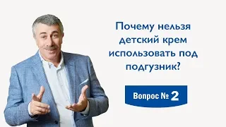 Почему нельзя детский крем использовать под подгузник? - Доктор Комаровский