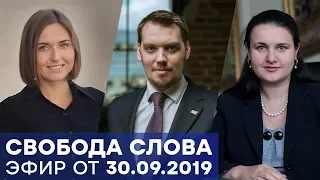 Амбициозные планы правительства на 5 лет - Свобода слова – Полный выпуск от 30.09.2019