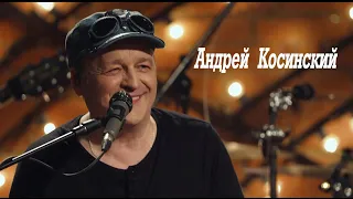 Андрей Косинский и «косинский Оркестр» (HD1080p)