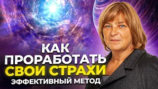 Как Проработать Свои Страхи. Это видео освободит тебя! Как побороть страх