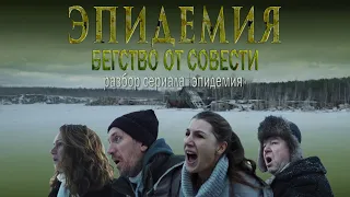 Несмешной разбор 1 сезона сериала "Эпидемия"