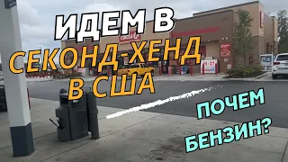 Идем в Американский Секонд-хенд. Закупка Продуктов в ALDI.  Цены на бензин в США