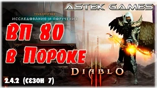 ВП 80, Сущность порока (Охотник на демонов) [Diablo 3]