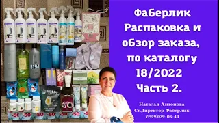 #фаберлик Распаковка и обзор заказа по каталогу 18/2022. Часть 2. #подарки