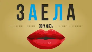 Жора Князь - Заела (ПРЕМЬЕРА 2022)